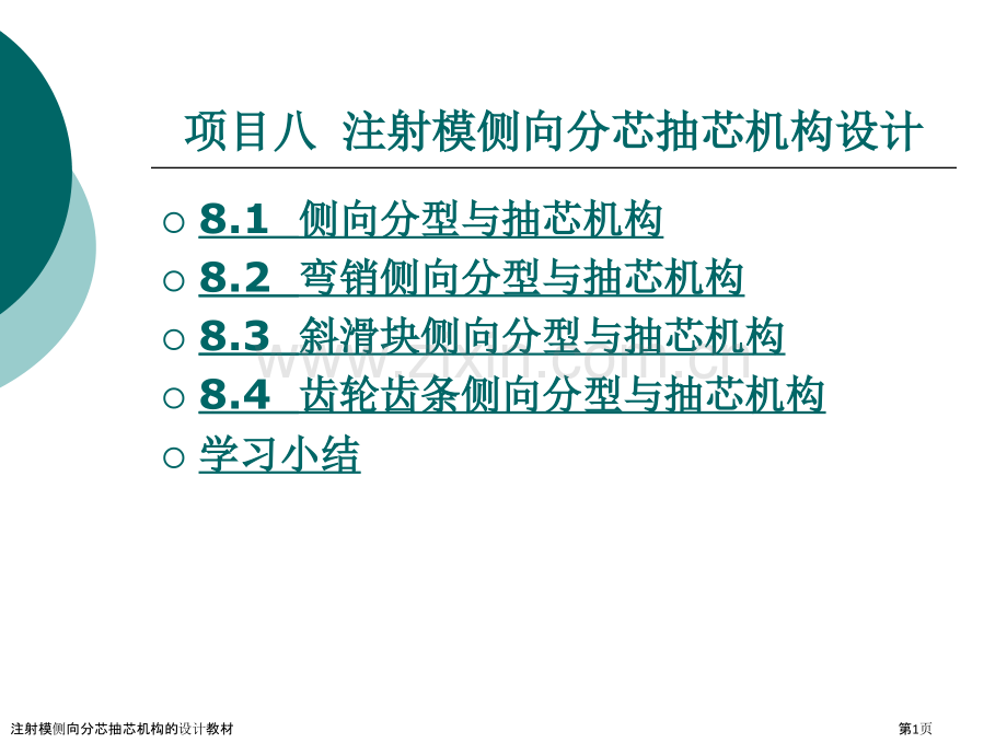 注射模侧向分芯抽芯机构的设计教材.pptx_第1页