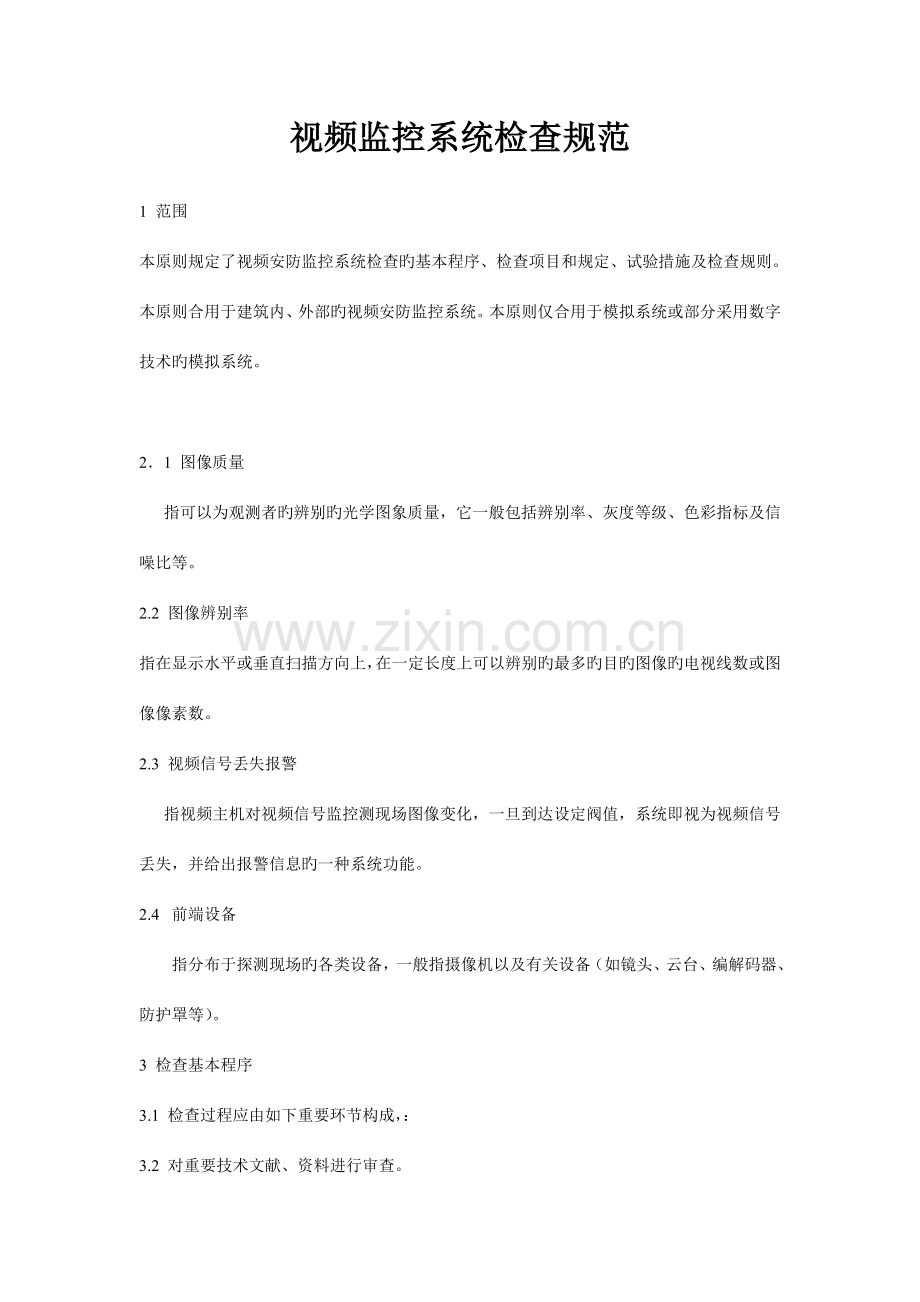 视频安防监控系统检验实施规范.doc_第1页