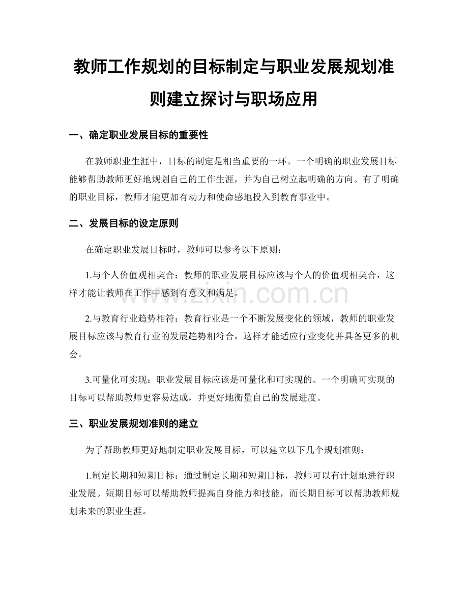 教师工作规划的目标制定与职业发展规划准则建立探讨与职场应用.docx_第1页