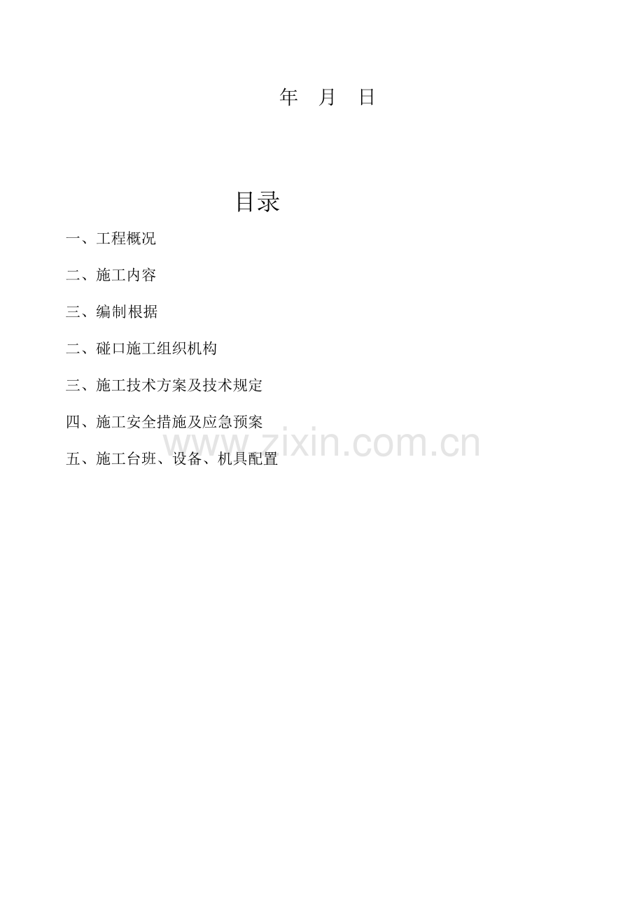 碰口废旧管施工方案.doc_第2页