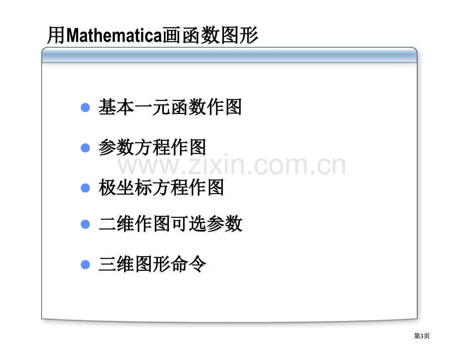 数学实验第二讲用Mathematica画函数图形公开课一等奖优质课大赛微课获奖课件.pptx_第3页