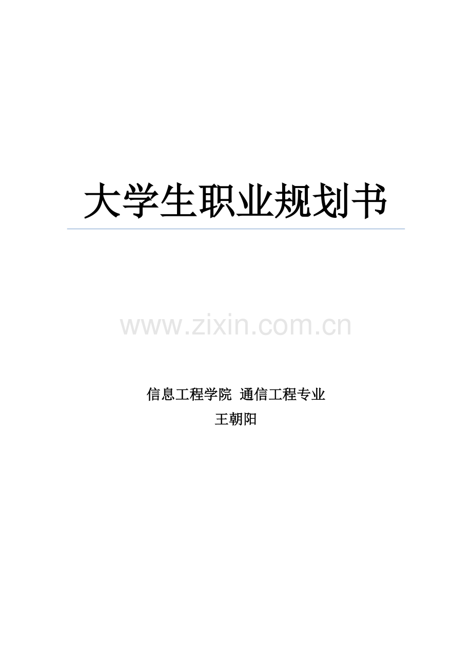 通信工程专业职业生涯规划.doc_第1页