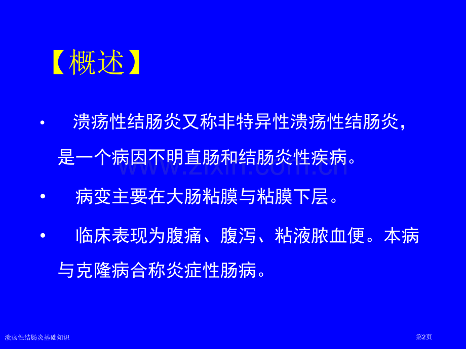 溃疡性结肠炎基础知识专家讲座.pptx_第2页