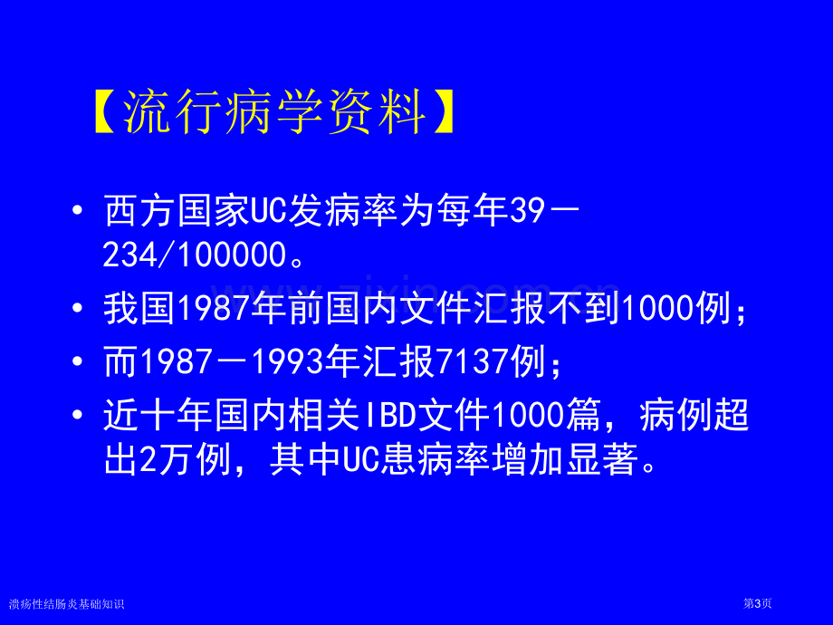 溃疡性结肠炎基础知识专家讲座.pptx_第3页