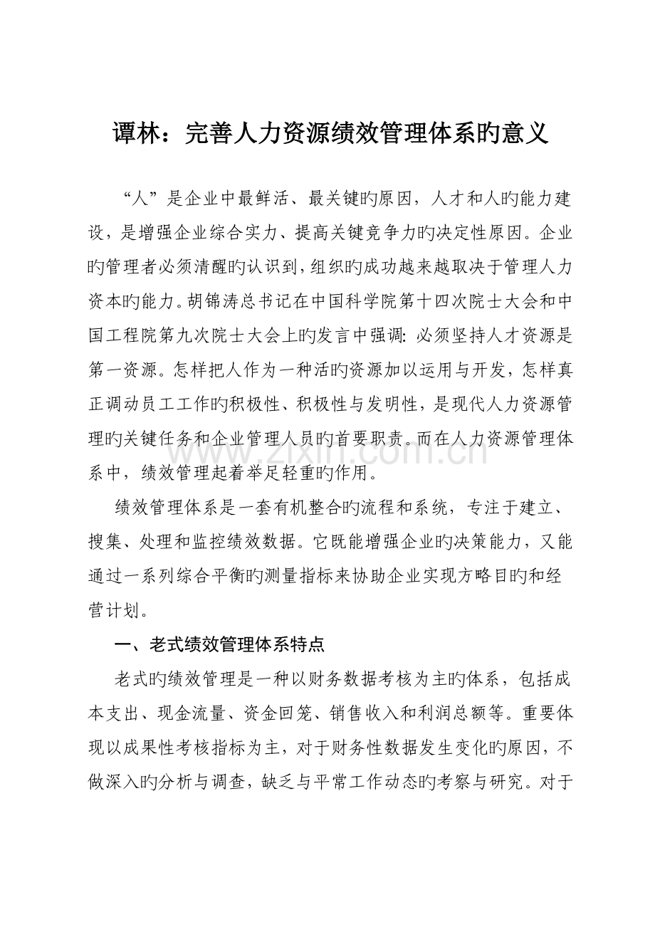 谭林完善人力资源绩效管理体系的意义.doc_第1页