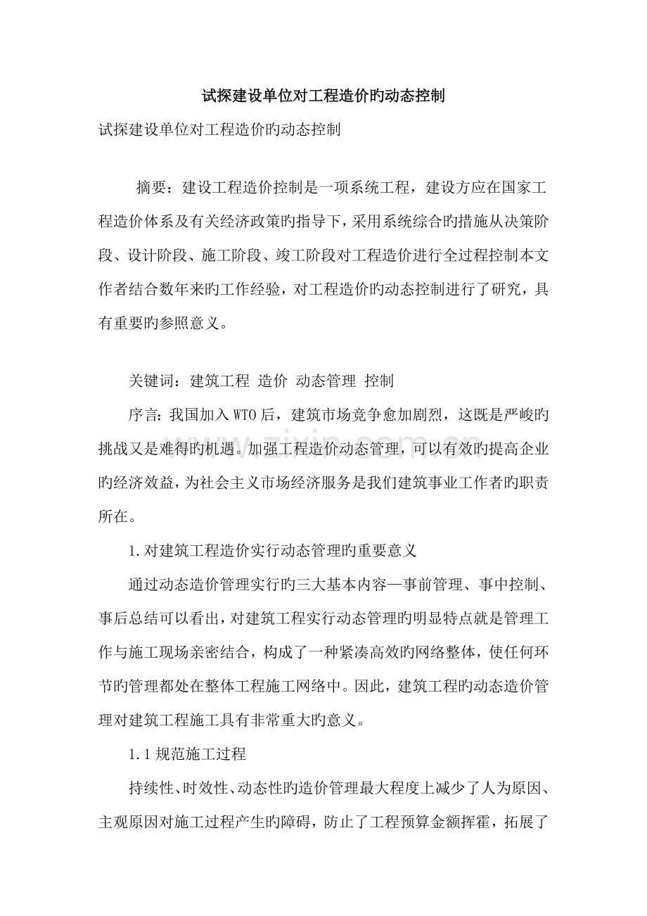 试探建设单位对工程造价的动态控制.doc_第1页