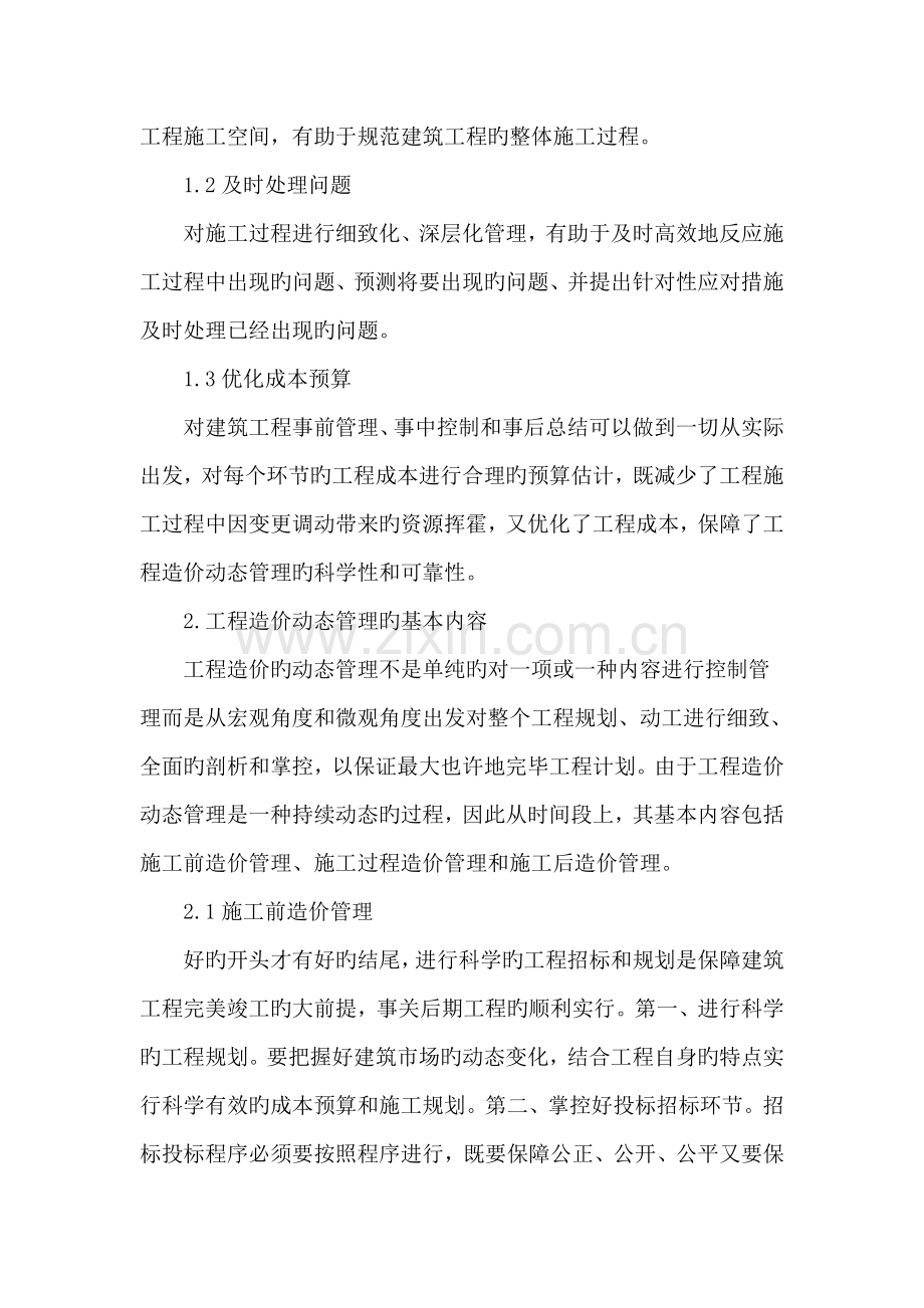 试探建设单位对工程造价的动态控制.doc_第2页