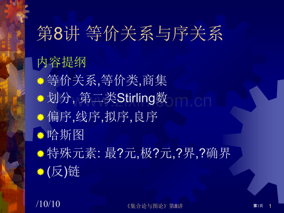 离散数学关系公开课一等奖优质课大赛微课获奖课件.pptx_第1页