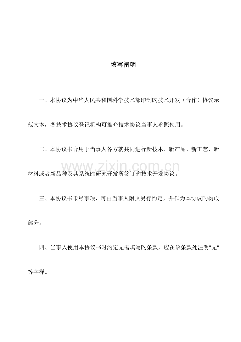 科技部技术合同示范文本技术开发合作合同.docx_第3页