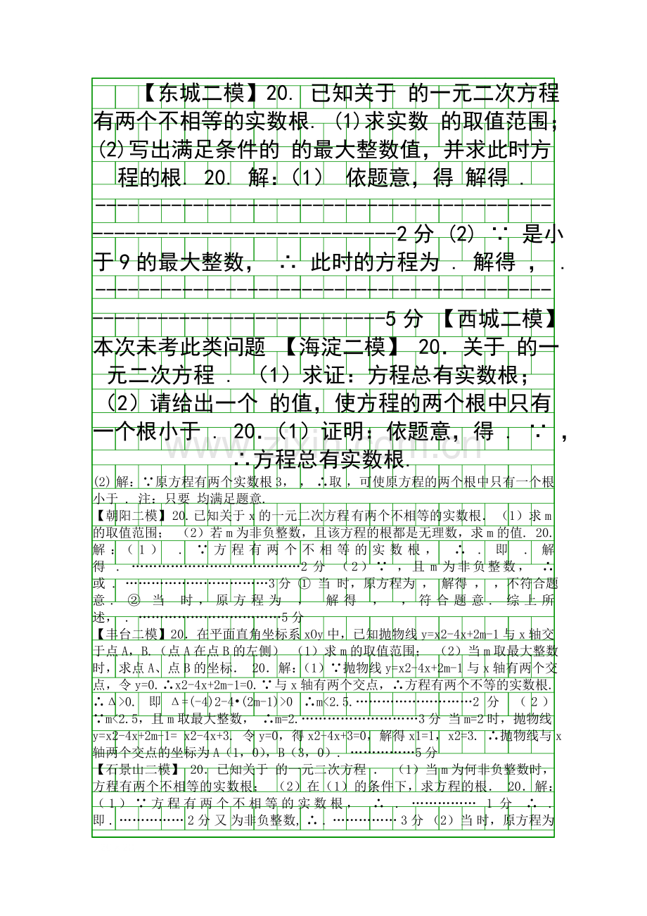 2018北京市八区中考数学二模试题分类汇编一元二次方程.docx_第1页