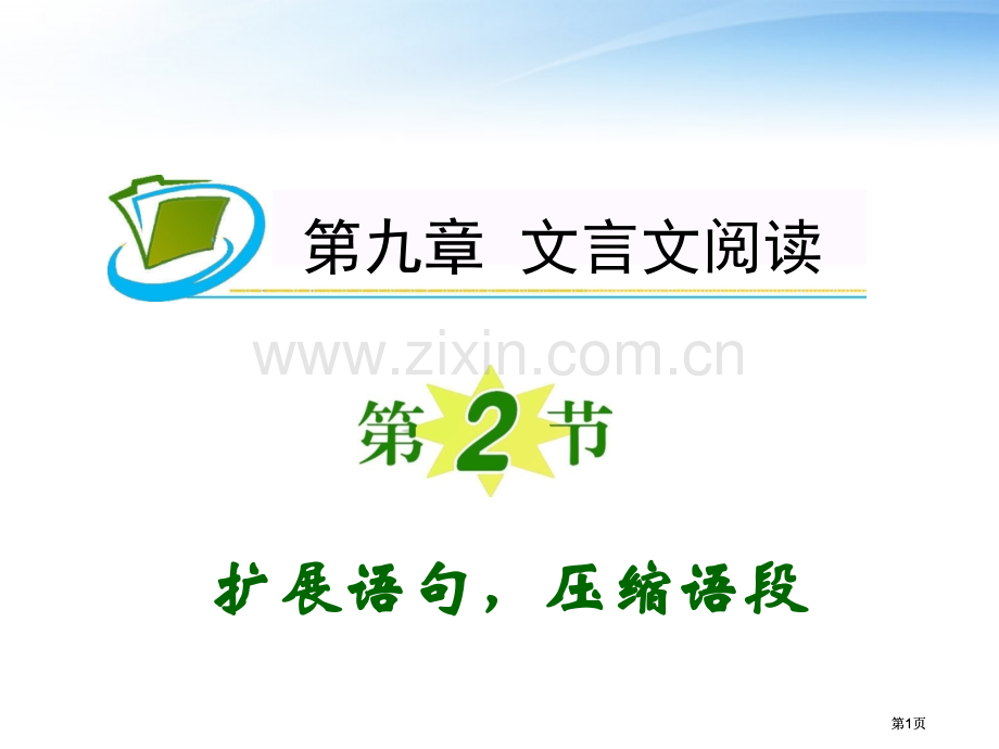 夺冠之路福建专用高考语文一轮复习扩展语句压缩语段新人教版公开课一等奖优质课大赛微课获奖课件.pptx_第1页