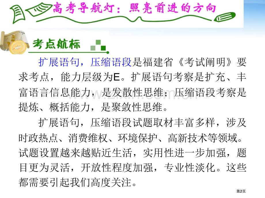 夺冠之路福建专用高考语文一轮复习扩展语句压缩语段新人教版公开课一等奖优质课大赛微课获奖课件.pptx_第2页