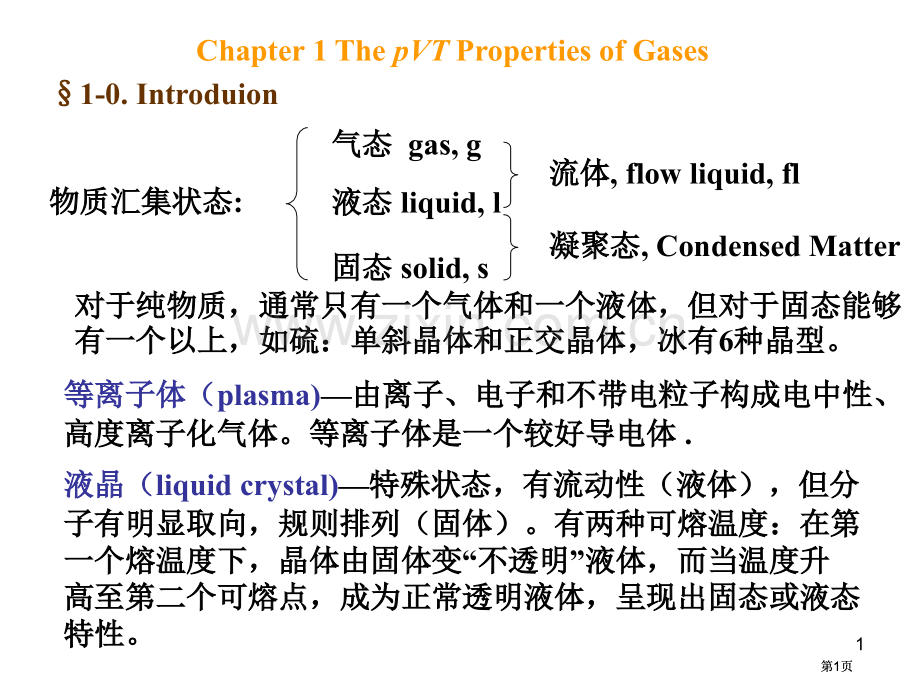 物理化学甲气体公开课一等奖优质课大赛微课获奖课件.pptx_第1页