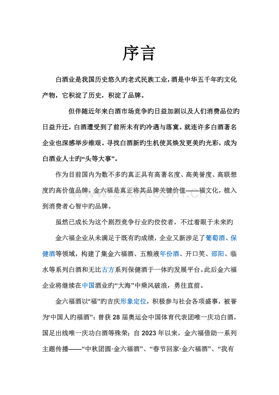 金六福营销策划.doc_第2页