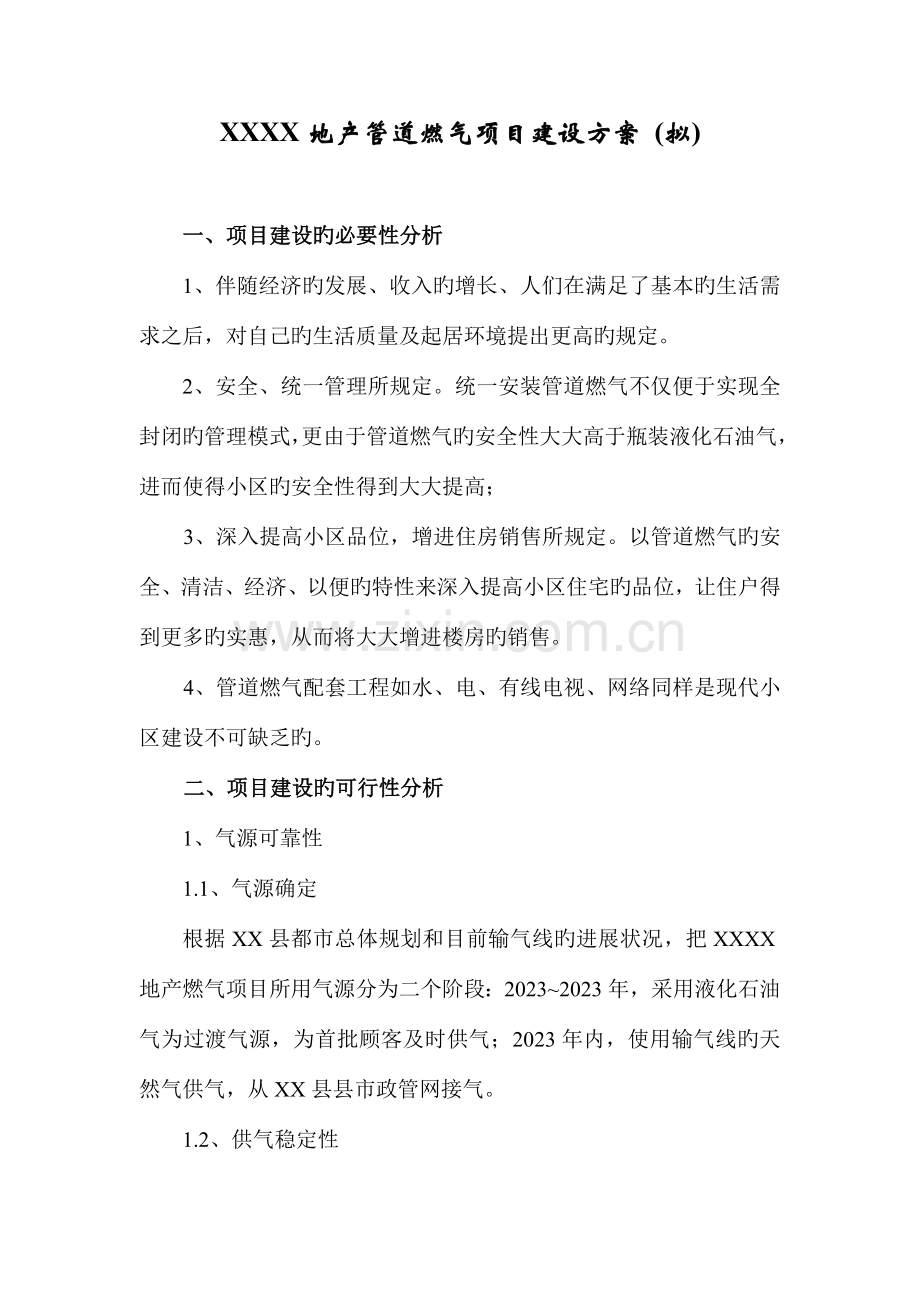 管道燃气项目建设方案.doc_第1页