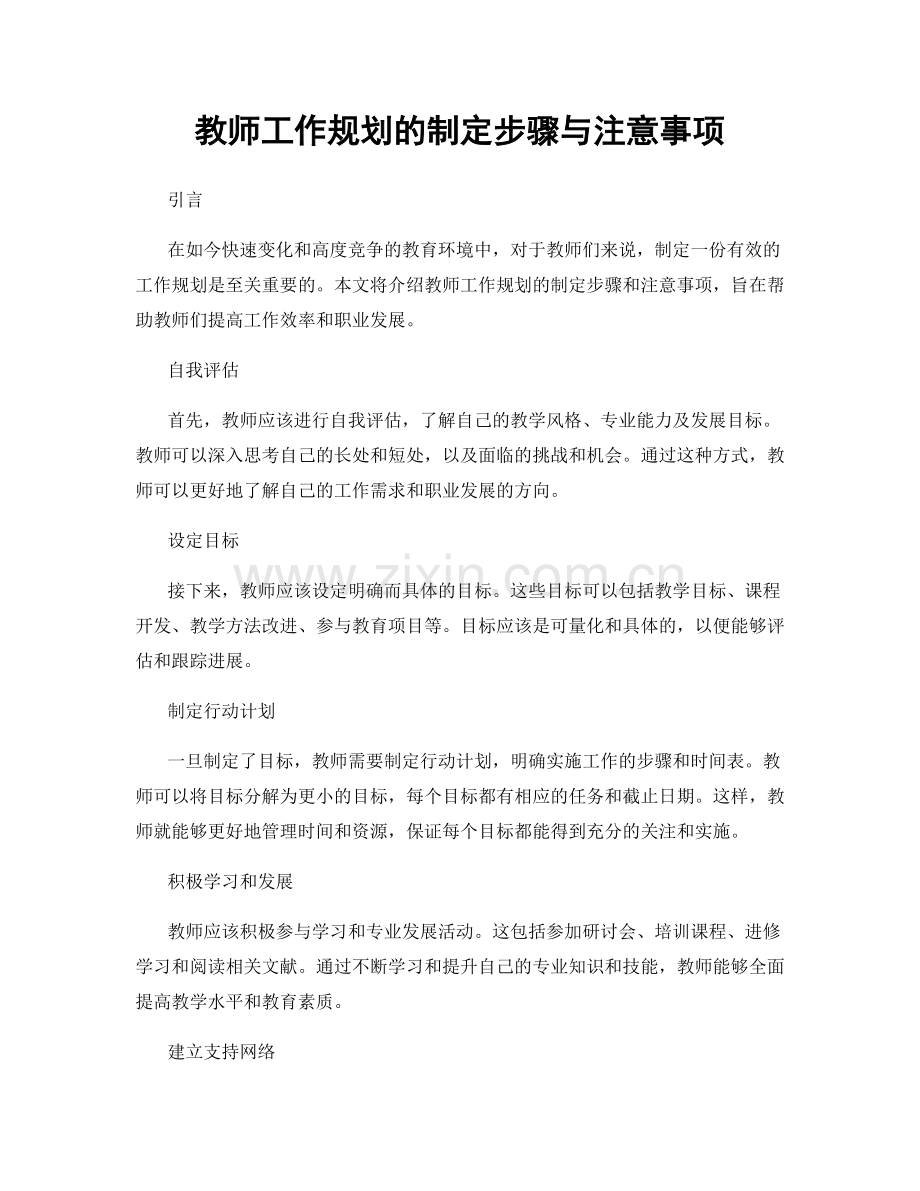 教师工作规划的制定步骤与注意事项.docx_第1页