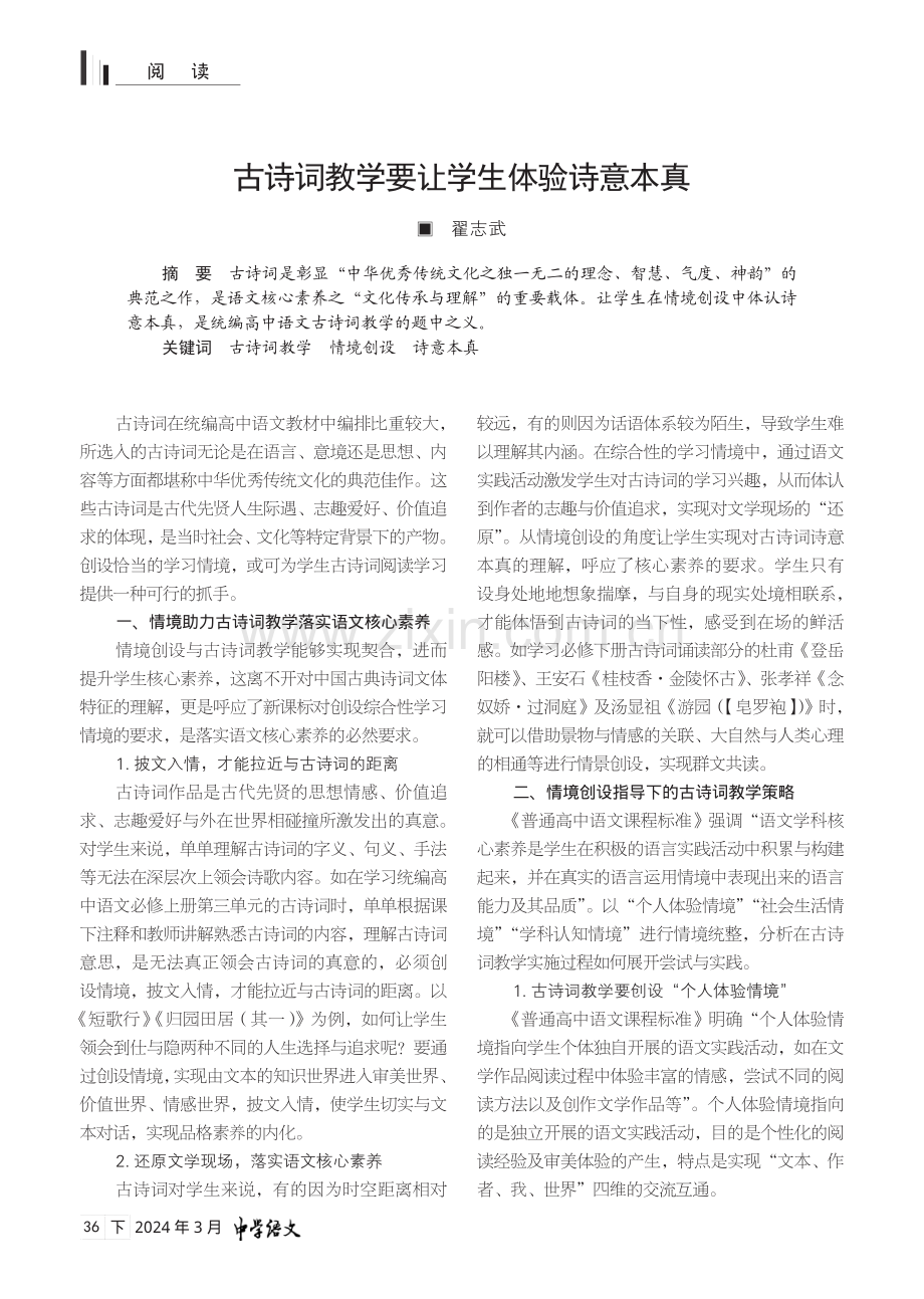 古诗词教学要让学生体验诗意本真.pdf_第1页