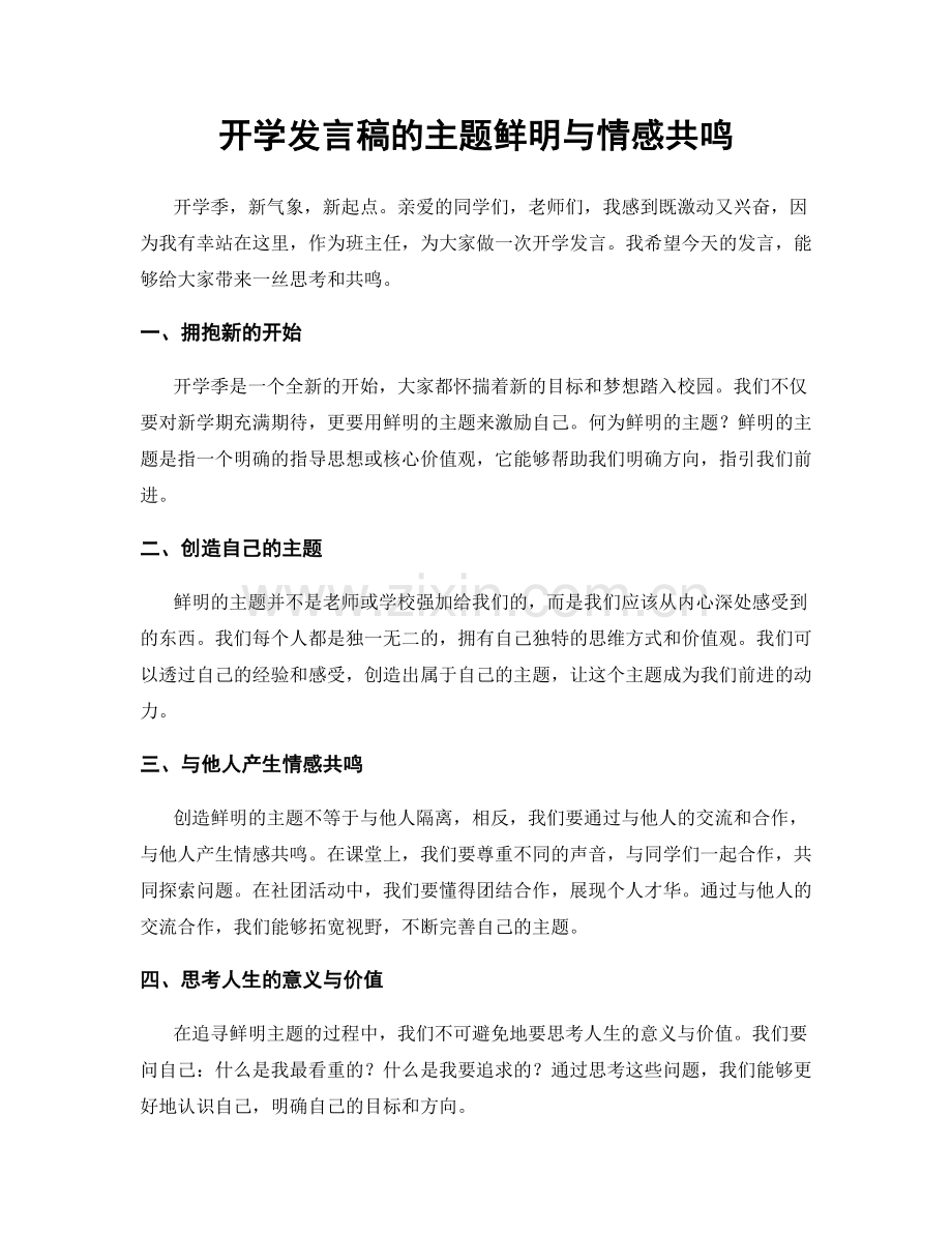 开学发言稿的主题鲜明与情感共鸣.docx_第1页