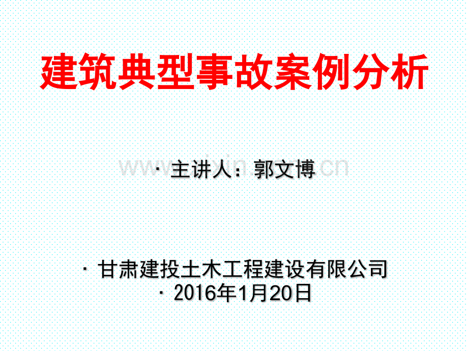 2016建筑施工现场典型安全事故案例.pptx_第1页