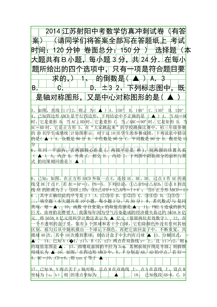 2014江苏射阳中考数学仿真冲刺试卷有答案.docx_第1页