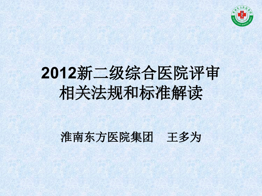 2012新二级综合医院评审相关法规和标准解读淮南东方医院集团.pptx_第1页