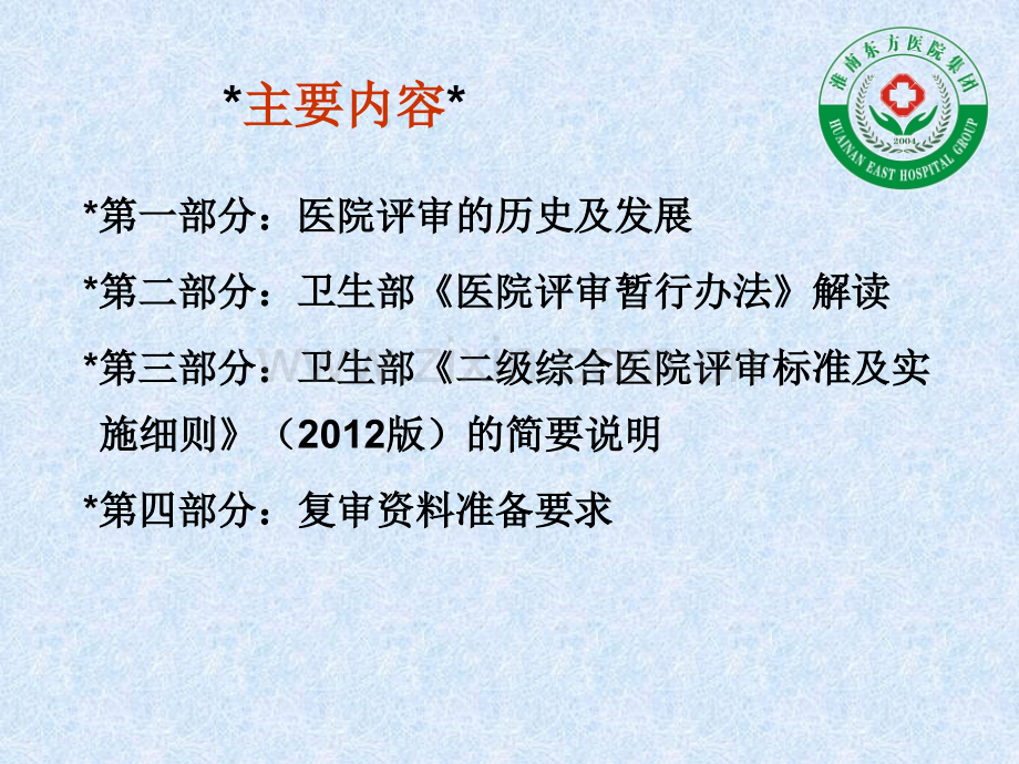 2012新二级综合医院评审相关法规和标准解读淮南东方医院集团.pptx_第2页