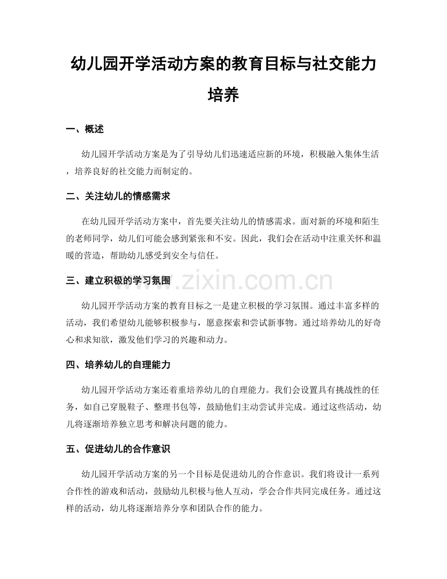 幼儿园开学活动方案的教育目标与社交能力培养.docx_第1页