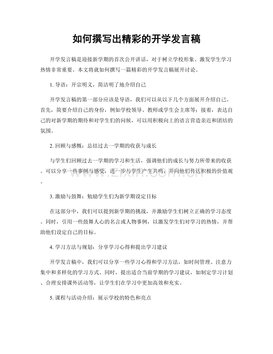 如何撰写出精彩的开学发言稿.docx_第1页