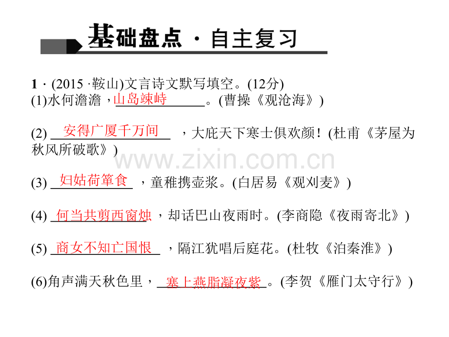 2016聚焦中考语文辽宁省专题复习专题七古诗文默写.pptx_第1页