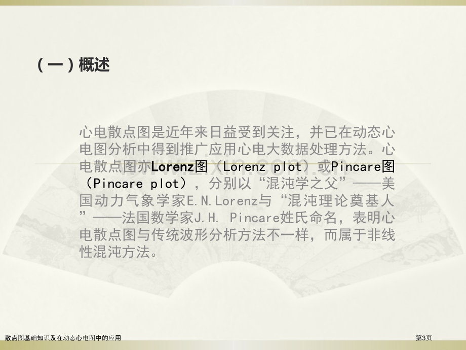 散点图基础知识及在动态心电图中的应用.pptx_第3页