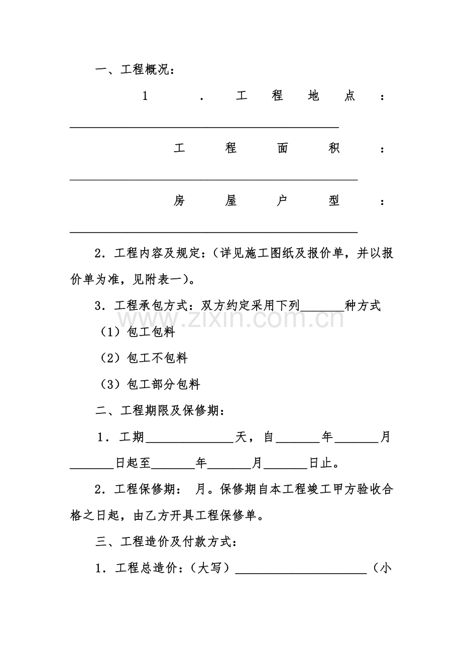 江苏省住宅装饰工程施工合同范本.doc_第2页