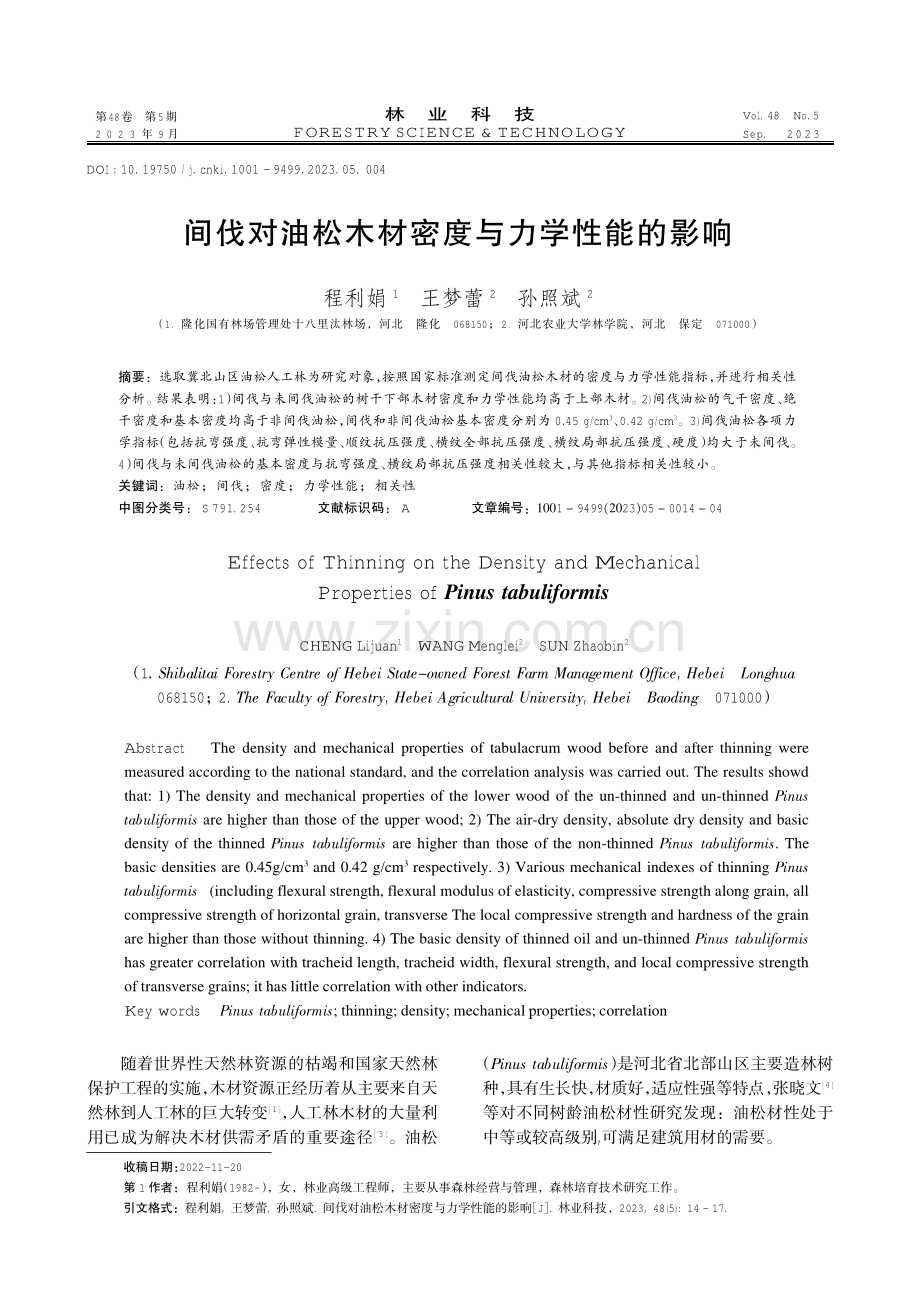 间伐对油松木材密度与力学性能的影响.pdf_第1页