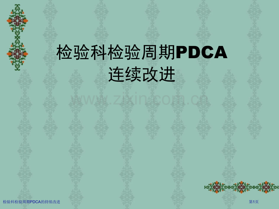 检验科检验周期PDCA的持续改进.pptx_第1页