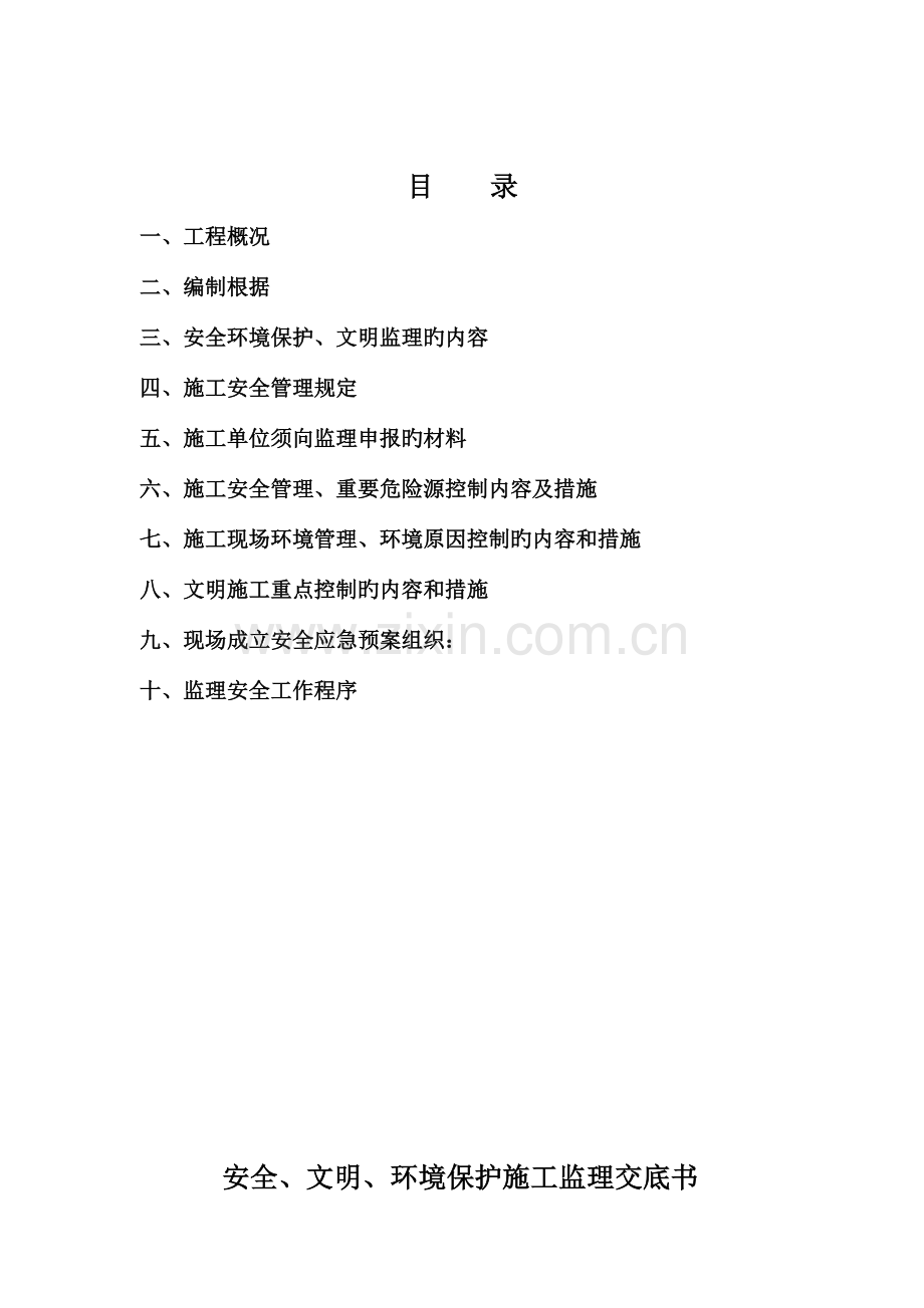 道路工程监理安全文明环保交底书.doc_第1页