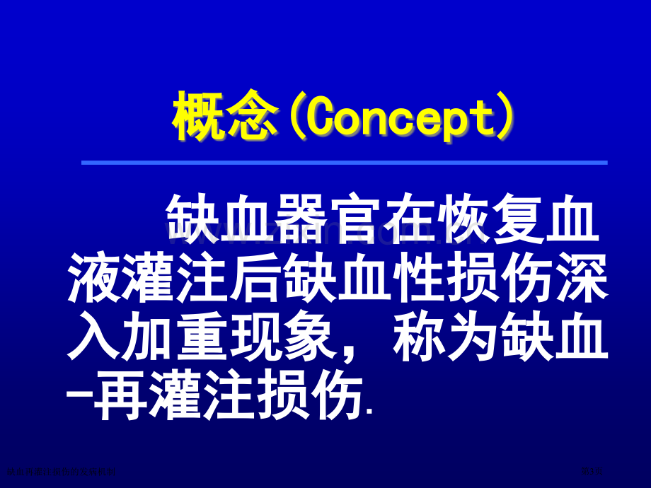 缺血再灌注损伤的发病机制.pptx_第3页