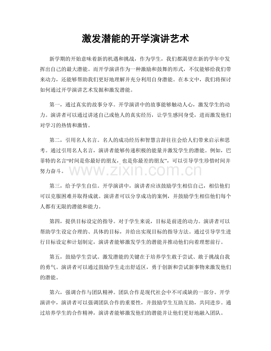 激发潜能的开学演讲艺术.docx_第1页