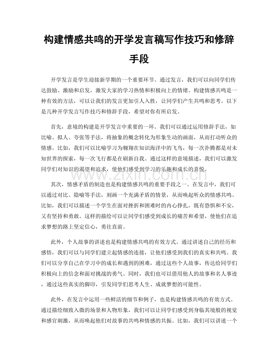 构建情感共鸣的开学发言稿写作技巧和修辞手段.docx_第1页