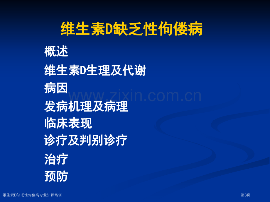 维生素D缺乏性佝偻病专业知识培训专家讲座.pptx_第3页