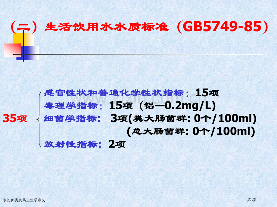 水的种类及其卫生学意义.pptx_第3页