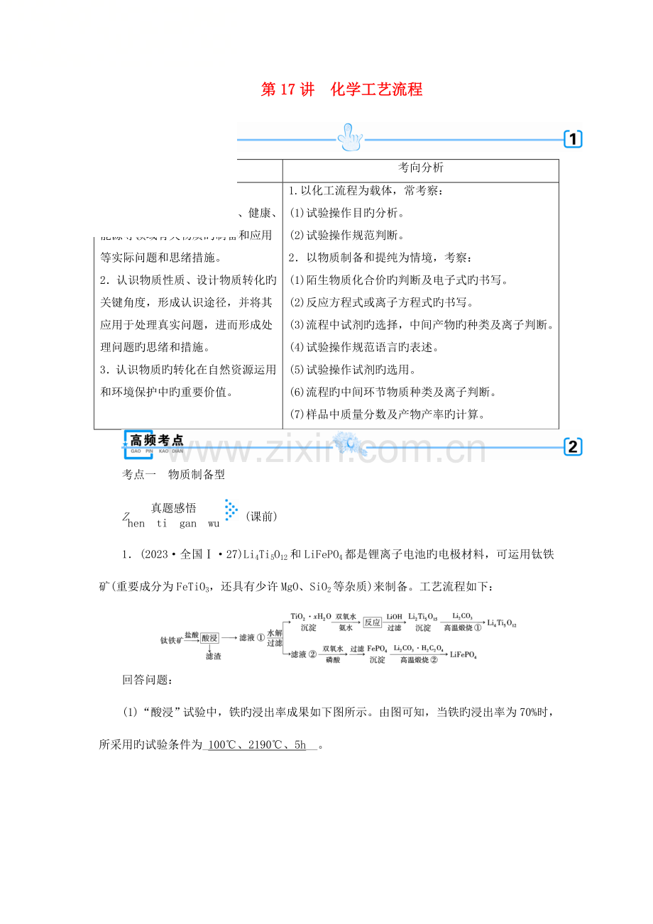 高考化学复习专题四化学实验第讲化学工艺流程学案.docx_第1页