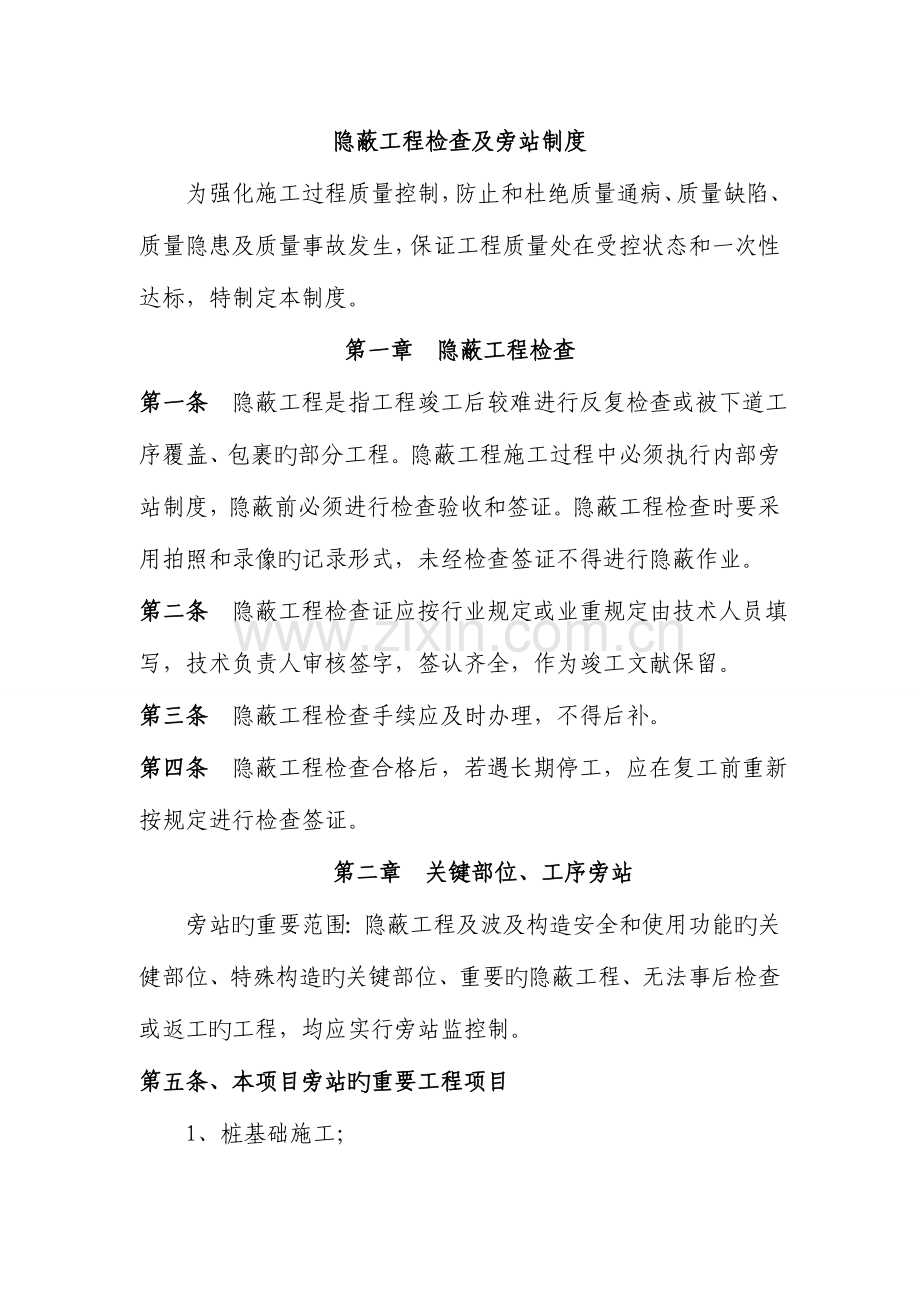 隐蔽工程检查及施工旁站制度.doc_第1页