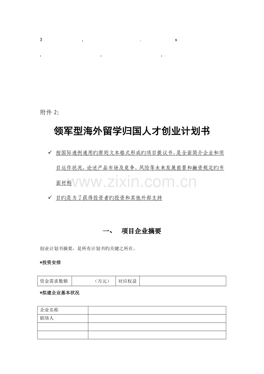 计划书领军型海外留学归国人才创业计划书.doc_第1页