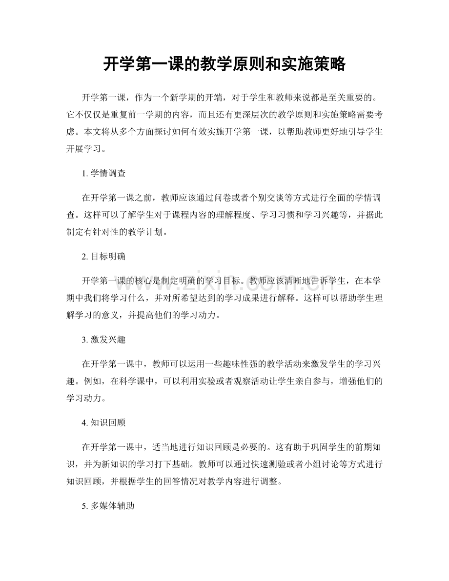 开学第一课的教学原则和实施策略.docx_第1页