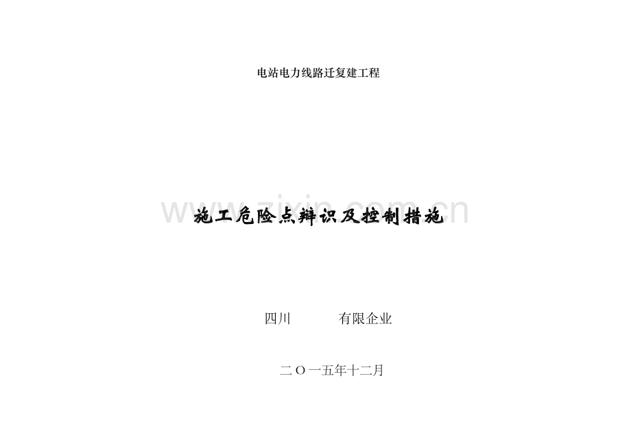 电力线路危险点辩识及控制措施资料.doc_第1页