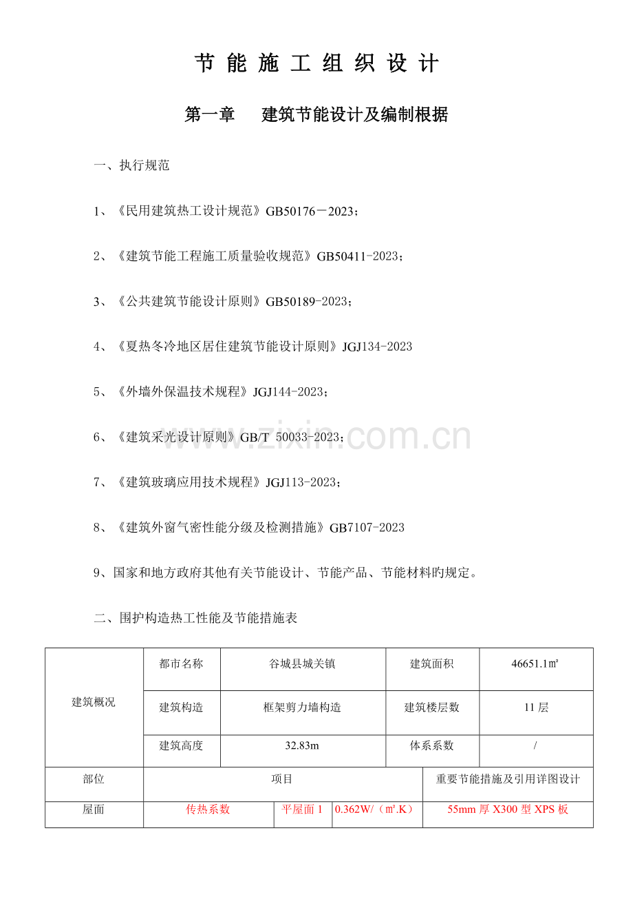 节能施工组织设计.docx_第1页