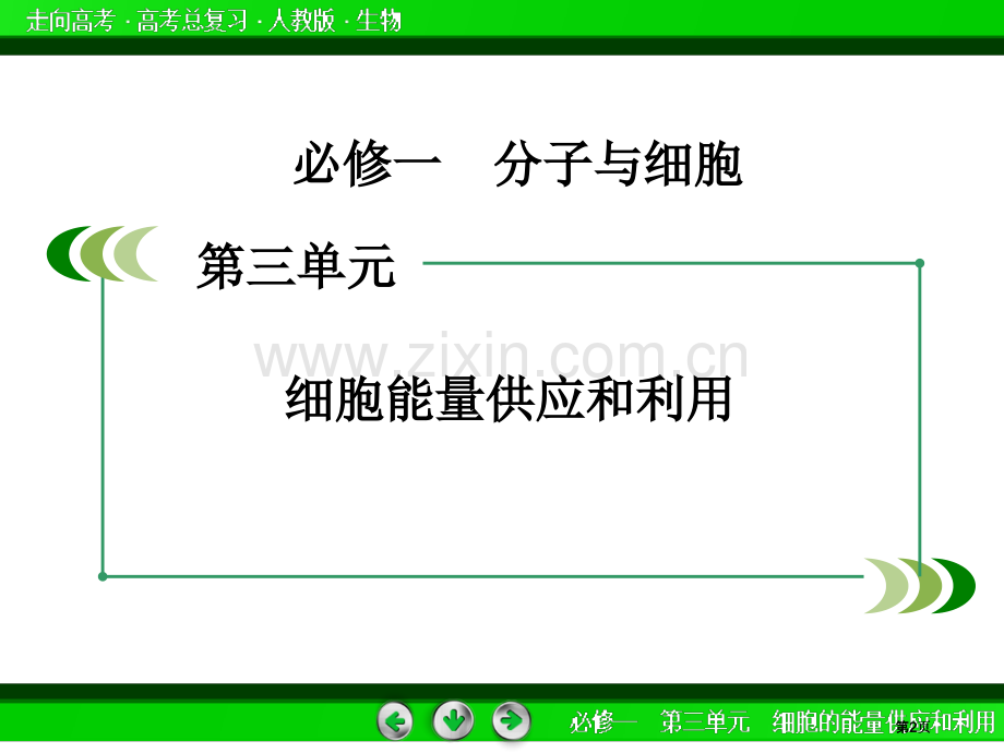 走向高考届高考生物一轮复习必修第单元第讲能量之源光和光合作用公开课一等奖优质课大赛微课获奖课件.pptx_第2页