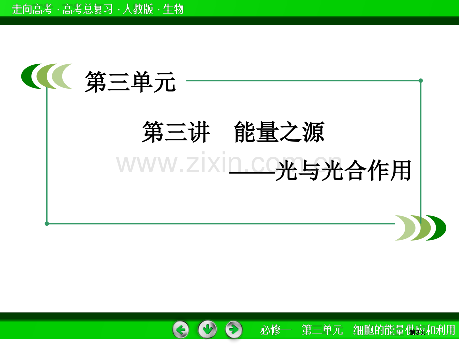 走向高考届高考生物一轮复习必修第单元第讲能量之源光和光合作用公开课一等奖优质课大赛微课获奖课件.pptx_第3页