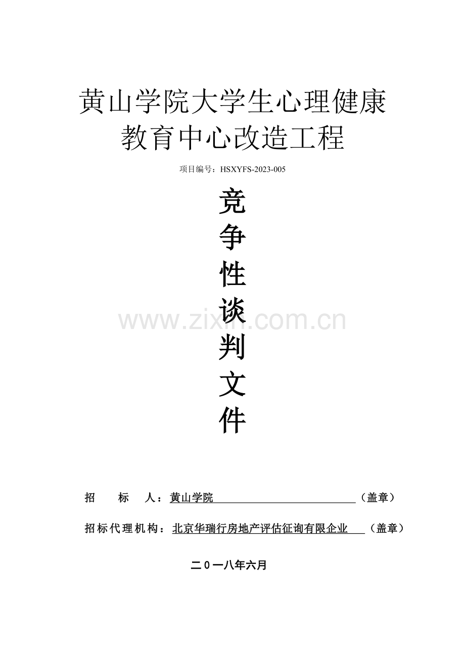 黄山学院大学生心理健康教育中心改造工程.doc_第1页