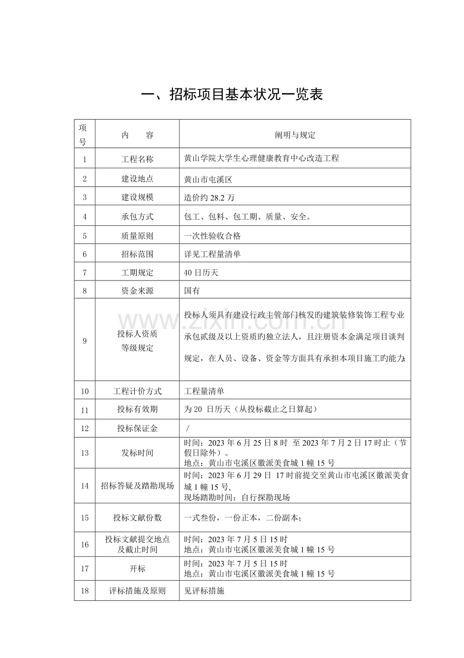 黄山学院大学生心理健康教育中心改造工程.doc_第2页