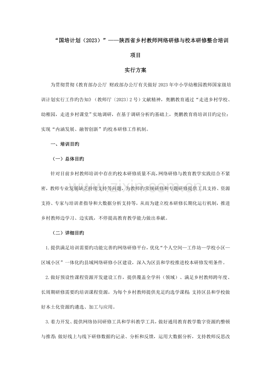 陕西省乡村教师网络研修与校本研修整合培训项目实施方案.doc_第1页